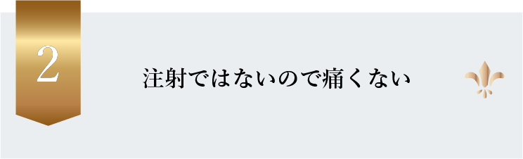 注射ではないので痛くない
