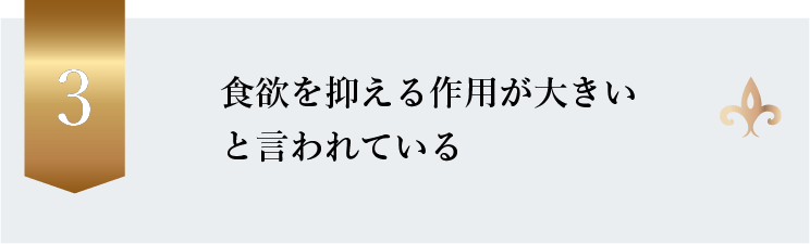 食欲を抑える作用が大きいと言われている
