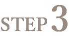 ステップ3